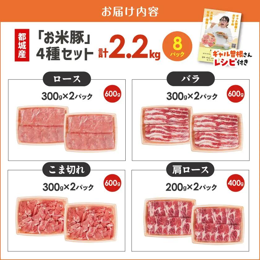 お米豚2.2kgセット〔14-3101〕_(都城市) 豚肉 豚ロース 豚こま切れ 豚バラ肉 豚肩ロース ブランド豚 小分け スライス肉  ギャル曽根さんおすすめの豚肉返礼品