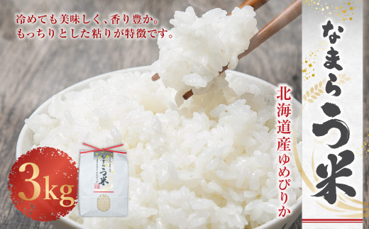 ＜令和8年産＞ なまらう米（ゆめぴりか） 3kg（3kg×1パック） 精米 米 お米 なまらう米 ゆめぴりか 【2026年9月下旬から発送予定】