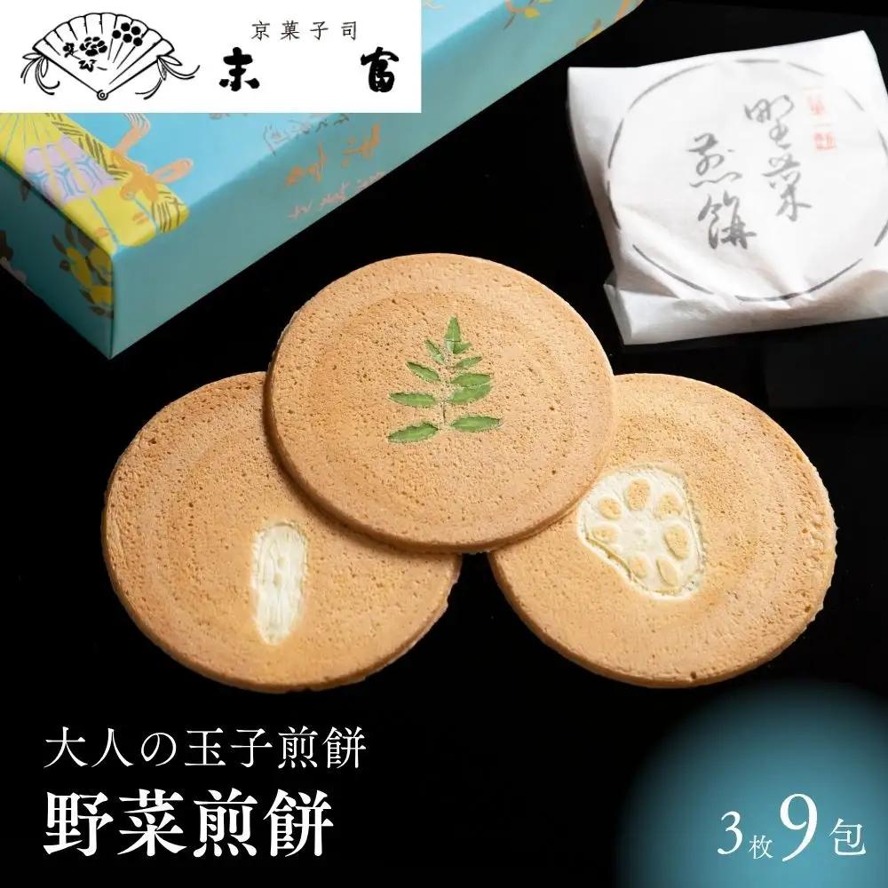 【京菓子司 末富】野菜煎餅　9包｜京都 人気 老舗 菓子 和菓子