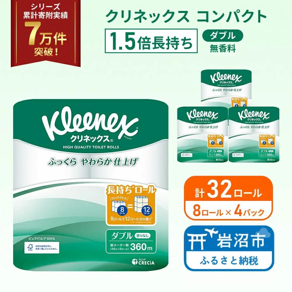 トイレットペーパー ダブル 1.5倍長持ち クリネックス 8R×4P トイレット