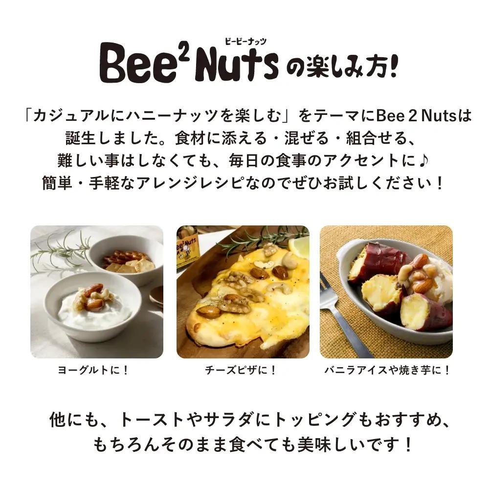 ハニーナッツ　Bee2Nuts　 アカシア　3個　150ｇ×３個　セット　アカシアはちみつ　アーモンド　くるみ　カシューナッツ　【07208-0612】