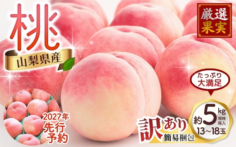 【2027年出荷分 先行予約】訳あり 朝もぎ直送!『山梨県産　桃』約１３～１８玉 約5kg規格箱入り 専用トレーを使用した簡易梱包 【高機能共選機使用】選び抜かれた山梨の桃《もも 先行予約》山梨県産　モモ/ フルーツ 果物 くだもの 人気 産地直送/厳選  贈答 贈り物【tab0250】