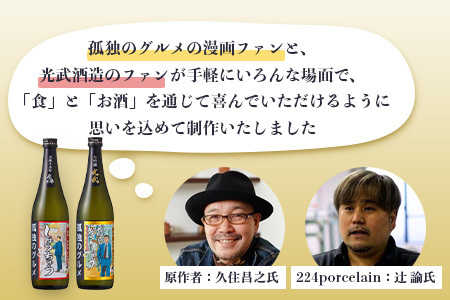 「孤独のグルメ」×「光武酒造場」大吟醸と黒麹芋焼酎の２本セット【各７２０ｍｌ】 焼酎 国産 米麹 黒麹芋焼酎 720ml 瓶 コラボ焼酎 日本酒 清酒 米 国産 大吟醸 コラボ日本酒 B-687