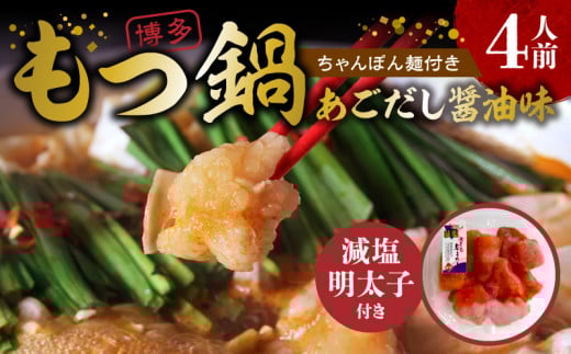 【減塩明太子付き！】本場博多もつ鍋4人前　特製タレ漬けホルモン・あごだし醤油味（ちゃんぽん麺付き）KP6805