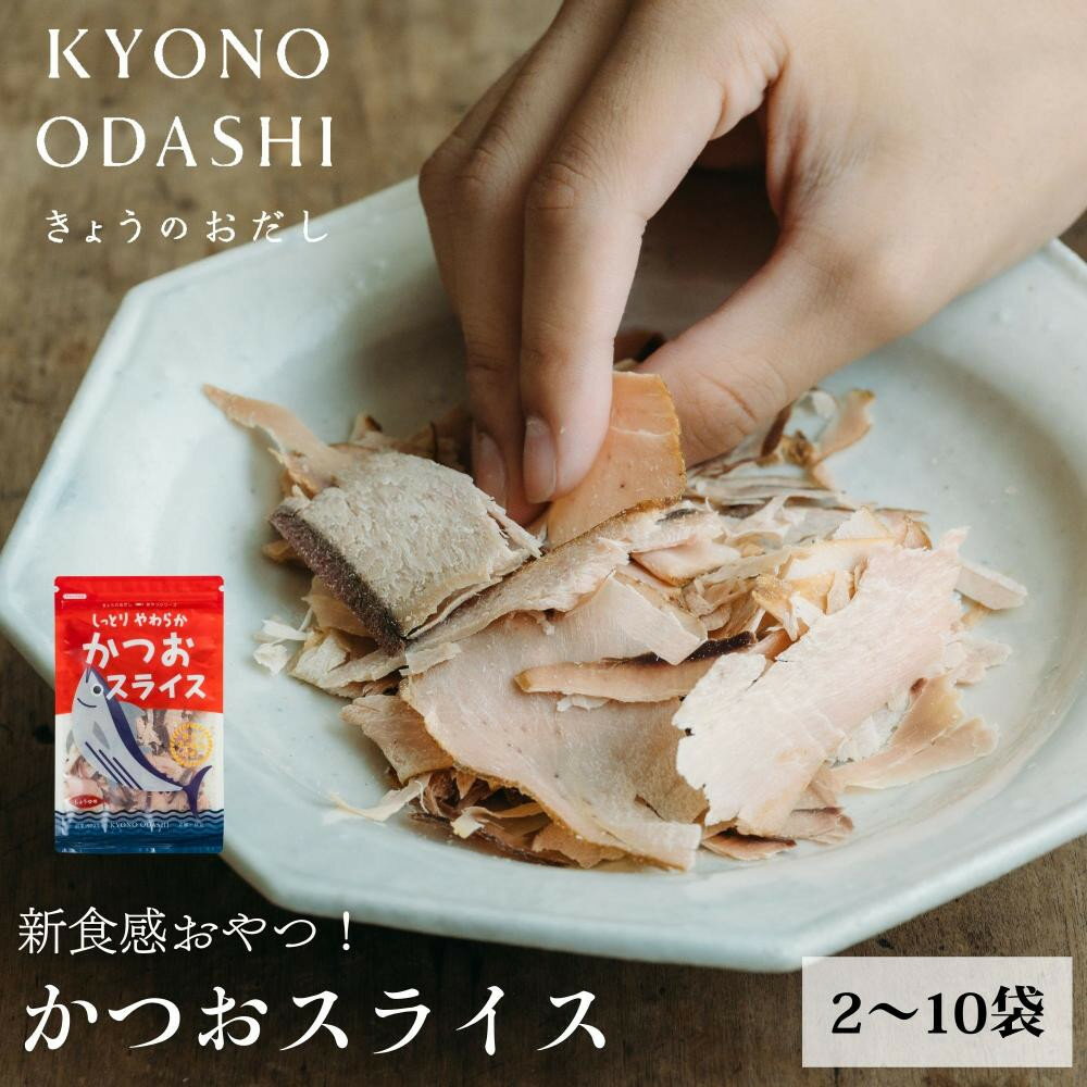 【ふるさと納税】【きょうのおだし】しっとりやわらか かつおスライス 2～10袋入［ 京都 削り節屋 おだしのプロ 食べる削り節 人気 おすすめ 無添加 おいしい お取り寄せ 通販 送料無料 ふるさと納税 ］