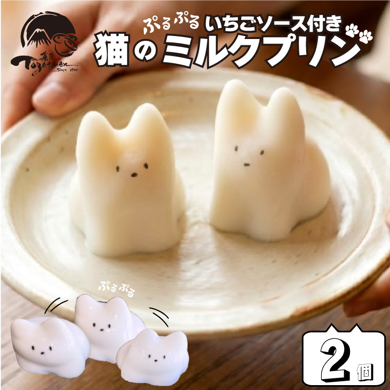 猫のミルクプリン 2個 和菓子 お菓子 スイーツ プリン ミルク 猫 猫プリン お祝い ご挨拶 ギフト 詰め合わせ 猫スイーツ 猫好き プレゼント おやつ デザート 贈り物 お中元 感謝 猫スイーツギフト 贈り物 デザート 御歳暮 御中元 静岡県 三島市