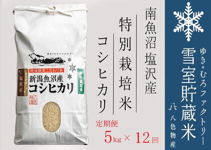 特別栽培【定期便5kg×12回】雪室貯蔵米 南魚沼塩沢産コシヒカリ＜クラウドファンディング対象＞