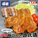 【ふるさと納税】 伊豆の豚ロース源氏漬 伊豆みそ漬け（100g×12枚） ／ 送料無料 静岡県 220326-02