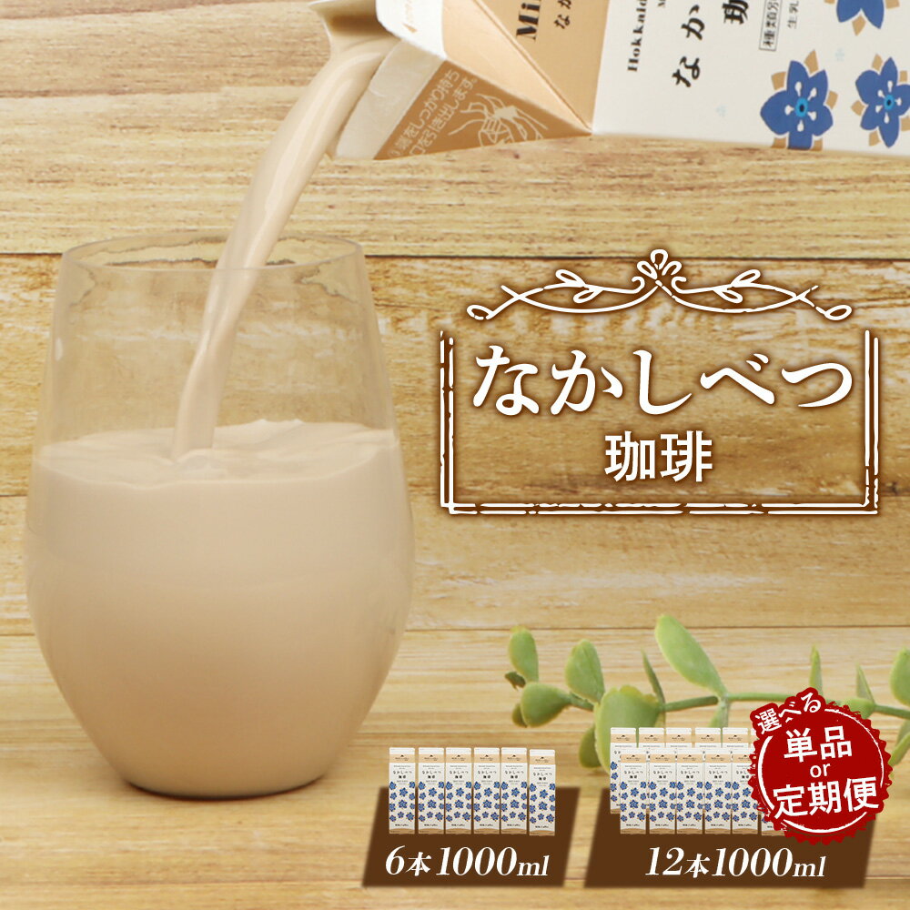 【ふるさと納税】【内容量&お届け回数が選べる！】北海道なかしべつ珈琲 1L×6本or12本 | コーヒー牛乳 コーヒー 珈琲 牛乳 ミルク 乳製品 乳飲 朝食 お取り寄せ ふるさと納税 北海道 中標津町 中標津