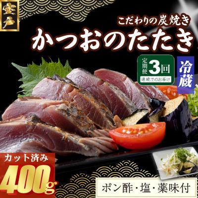 ふるさと納税 室戸市 【3回定期便】炭焼きかつおのたたき　400g　カット済　薬味付き　3〜4人前