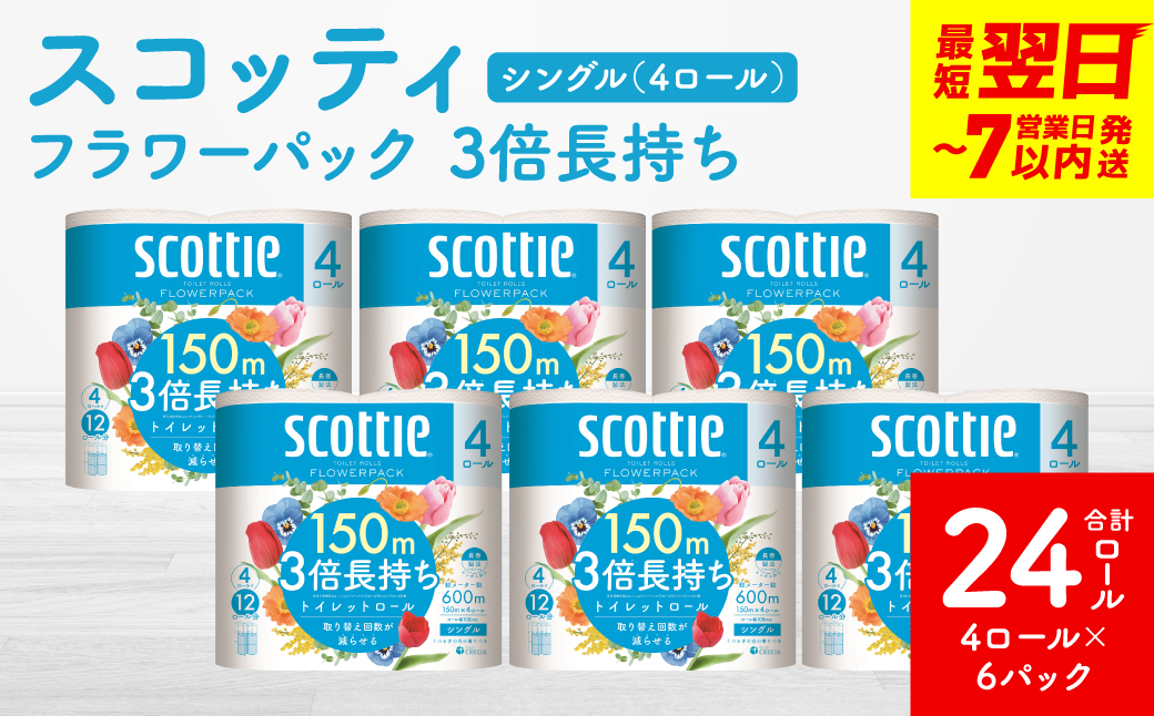 【スコッティ】フラワーパック 3倍長持ち 4ロール（シングル）x 6パック 合計24ロール 香りつき 日用品 生活必需品