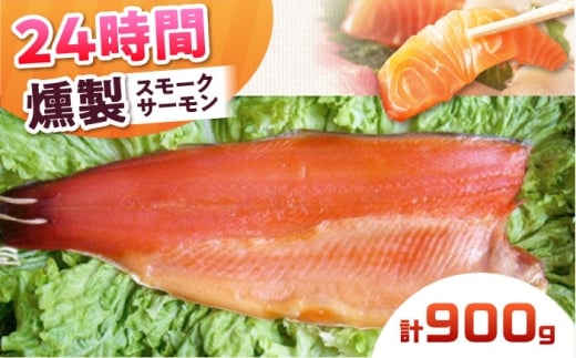 スモークサーモン 半身 Lサイズ 約900g 24時間 冷凍 サーモン 鮭 さけ 半身 サケ 魚 燻製 魚介 スモーク ギフト 大阪府高槻市/スモークサーモンのウエマツ [AOEF019]