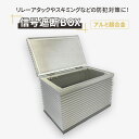 【ふるさと納税】【信号遮断BOX】 リレーアタック スマートキー セキュリティ スキミング 盗難 防止 防犯 電波 遮断 貴重品 ロック 安全 対策