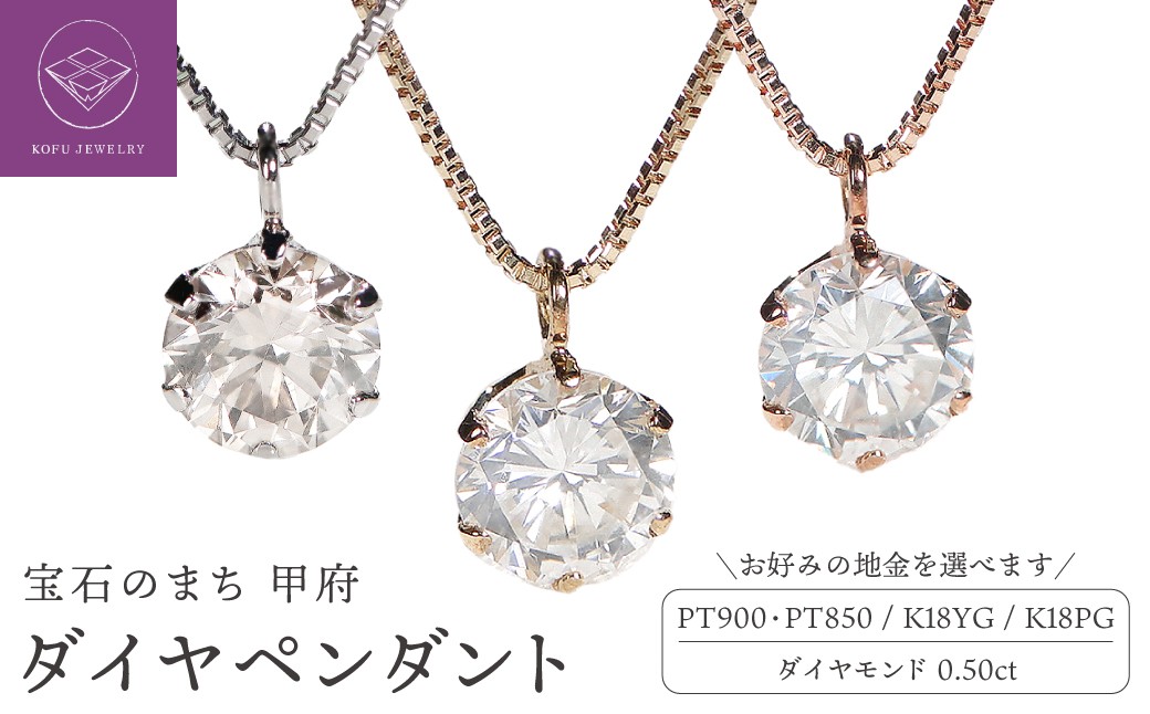 
                  ＜ 甲府ジュエリー ＞ダイヤ0.5ct ペンダント【選べる地金3種】
                