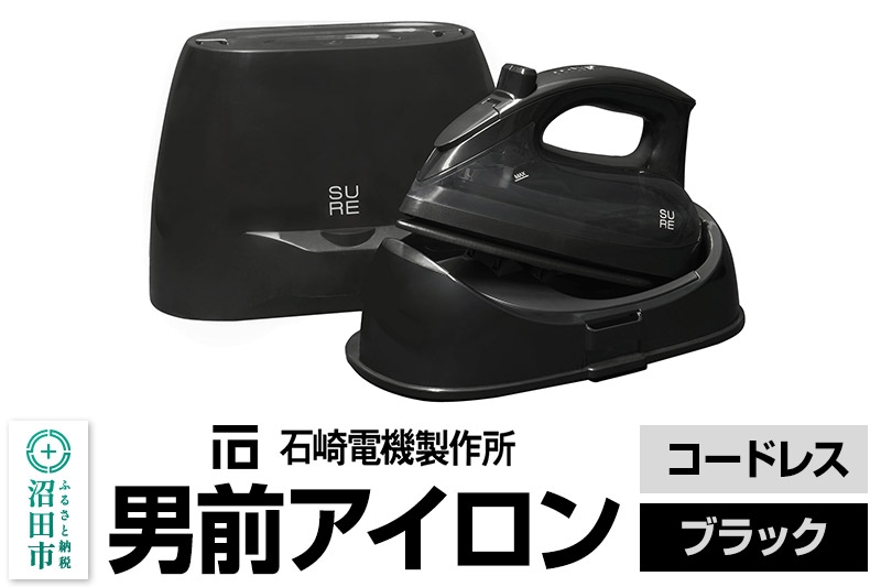 
                  SI-311L 男前アイロン コードレス（ブラック）株式会社石崎電機製作所 [衣類スチーマー スチームアイロン 高温 蓄熱 ドライアイロン オートパワーオフ オートバルブ]
                