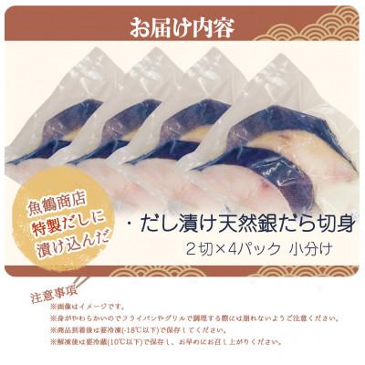 ふるさと納税 日高町 和歌山魚鶴仕込みのだし漬け天然銀だら切身8切(真空パック入)　約720g  小分け |  | 03
