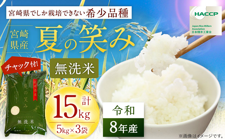 【無洗米】 ＜チャック付＞ 新米 国産 令和8年産 夏の笑み 5kg×3 宮崎県産 お米 白米 おすすめ 簡単 ご飯 弁当 精米 おにぎり