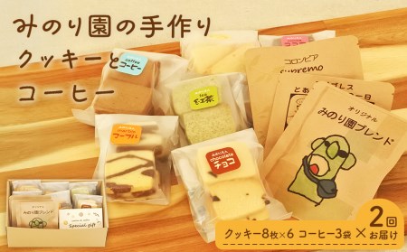 B30715-02 みのり園 の「 手作り クッキー 」と フリゴレス の「 クラフト コーヒー 」ギフトセット(クッキー8枚入6袋＋自家焙煎ドリップバッグ3袋) 2回お届け！
