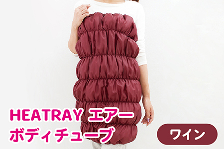 HEATRAY エアー ボディチューブ 【ワイン】
