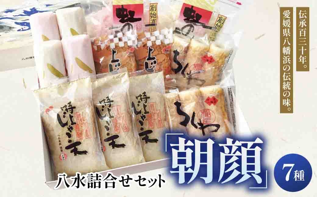 
                  八水詰合せセット「朝顔」＜C10-2＞_かまぼこ じゃこ天 ちくわ 蒲鉾 竹輪 じゃこてん 送料無料 【1042852】 YWTP002
                