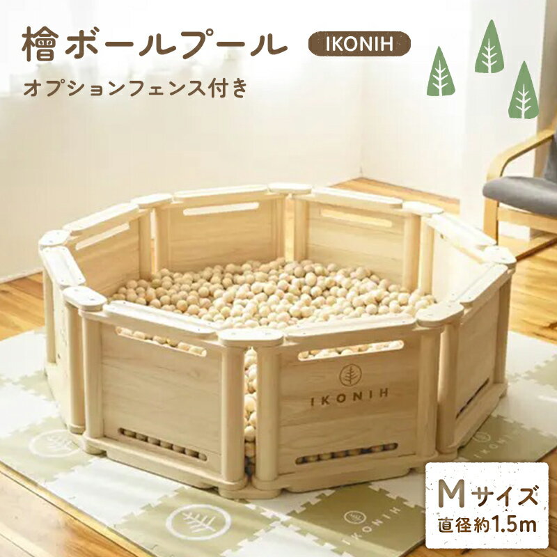【ふるさと納税】檜ボールプール（IKONIHプール）オプションフェンス付きMサイズ（直径約1.5m） おもちゃ 玩具 ひのき F6Q-384