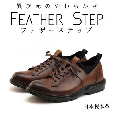 ふるさと納税 大和郡山市 FEATHER STEP 26.5cm 本革軽量ビジネススニーカー FS907-BRN265