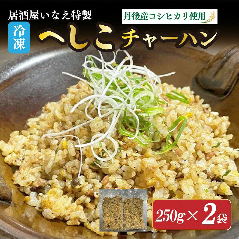 【ふるさと納税】居酒屋いなえ特製 冷凍へしこチャーハン 2袋 250g×2袋 500g ふるさと納税 冷凍食品 焼きめし 焼き飯 ごはん 冷凍 時短調理 簡単調理 料理 レンチン ちゃーはん 焼飯 炒飯 丹後米 生産者応援 送料無料