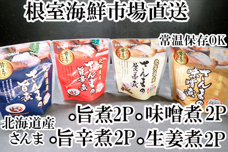 [12月10日決済分まで年内配送]【北海道根室産】さんまのやわらか煮セット(旨煮・生姜煮・旨辛煮・味噌煮)×各2P G-14073