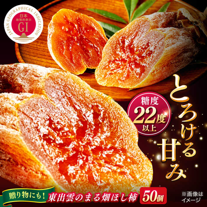 【ふるさと納税】ふるさと納税限定 東出雲のまる畑ほし柿×50個入 GIマーク指定 西条柿 干し柿 ドライフルーツ ギフト おすすめ 人気 島根県松江市/畑ほし柿生産組合[ALBV001]｜ 柿 干し柿 干柿 西条柿 ドライフルーツ 果物 高級 おすすめ 人気 ギフト 贈り物 松江 七万円