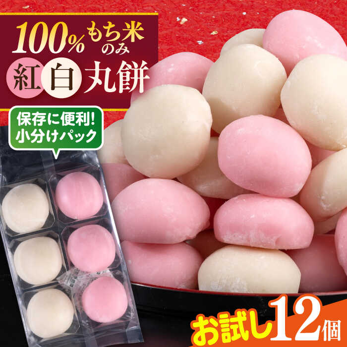 【ふるさと納税】【先行予約】【訳あり】丸餅 6個入り×2パック 12個入り もち 餅 紅白 紅白餅 紅白丸餅 規格外 【有限会社さかくら総本家】[AKEI007] 5000円 5千円