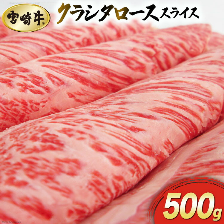 【ふるさと納税】【宮崎牛】 クラシタ ロース スライス 500g [マルミヤストア 宮崎県 美郷町 31ag0050] 肉 牛 牛肉 宮崎県産 肩ロース すき焼き しゃぶしゃぶ 冷凍