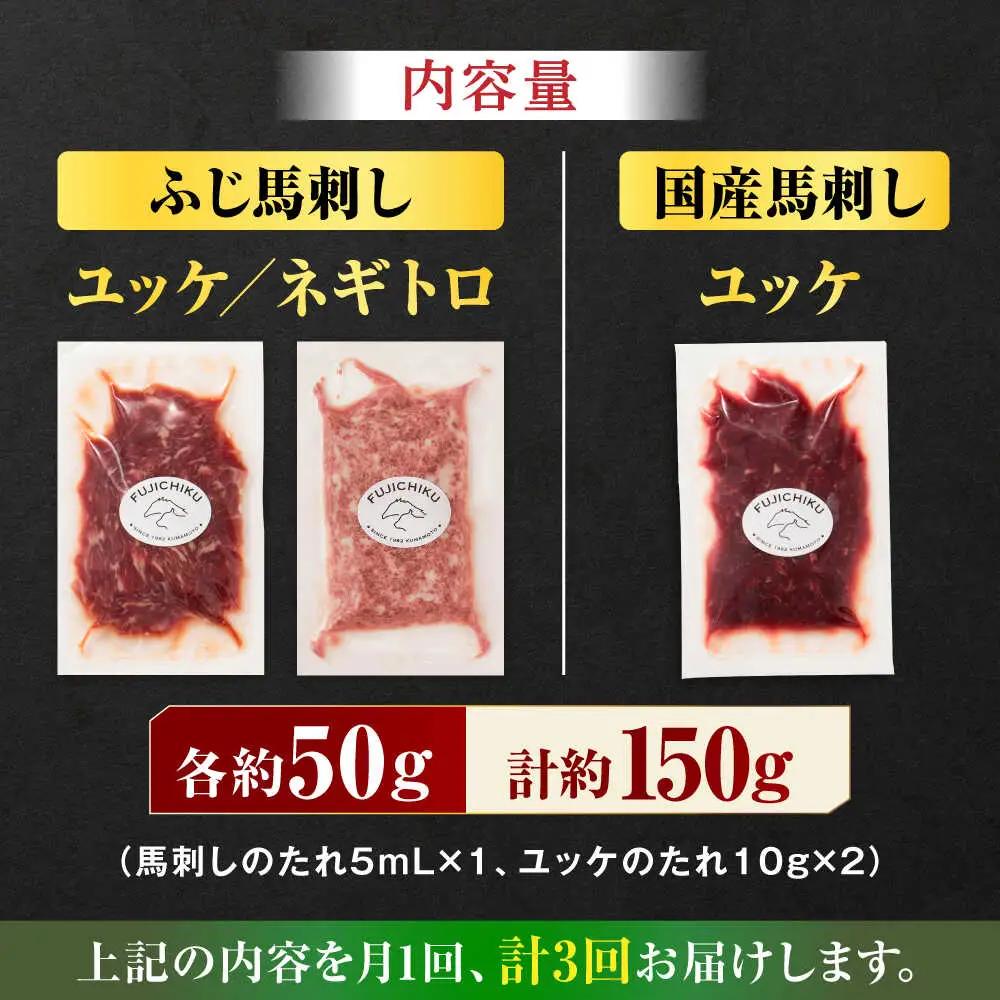 【全3回定期便】【熊本特産】馬刺しユッケ2種とネギトロの食べ比べセット 3888【有限会社 スイートサプライなかぞの】[ZDT164]
