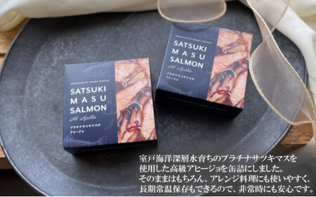 プラチナサツキマスのアヒージョ缶 3缶 サツキマス アヒージョ 養殖 缶詰め 室戸市 高知県 防災 長期保存_hn127