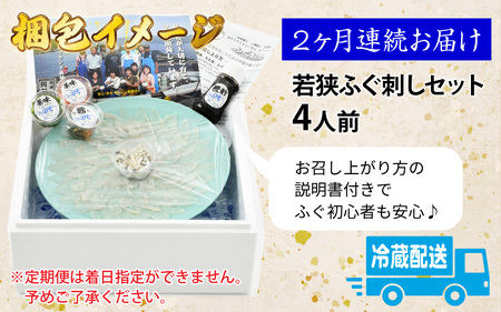 【定期便】【2か月連続お届け】若狭ふぐ刺しセット 4人前