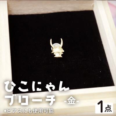 ふるさと納税 彦根市 《ひこにゃんブローチ金》ピアスにしてアクセサリーにも