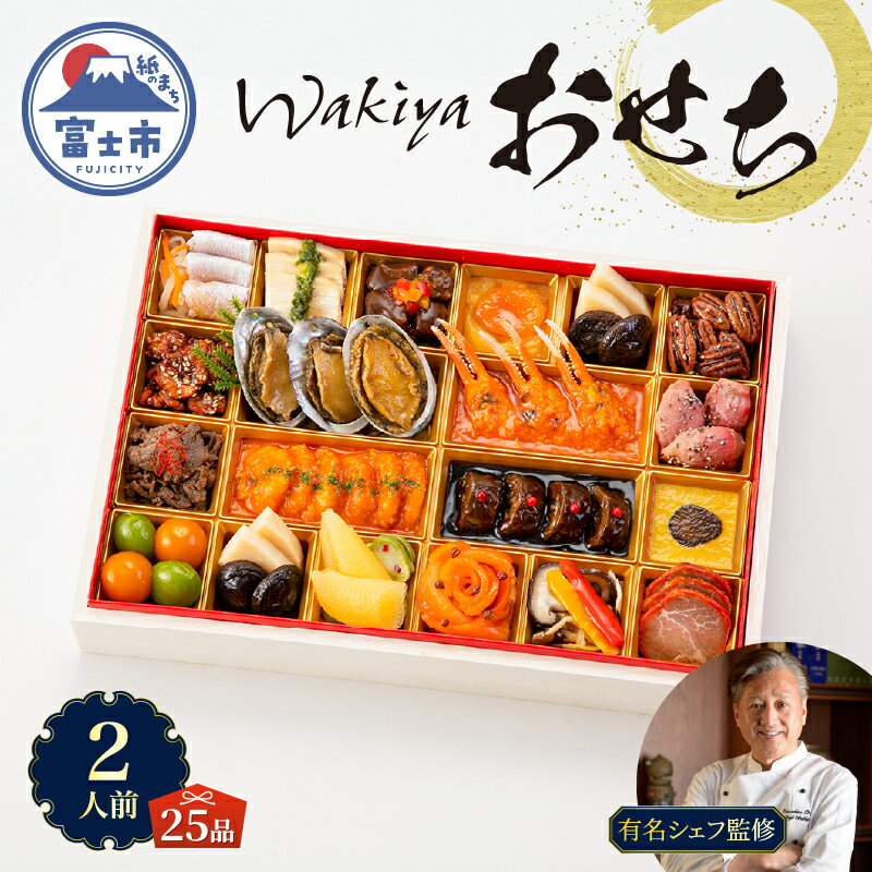 【ふるさと納税】 オードブル おせち お正月 2026 豪華 海鮮 魚介 肉 トゥーランドット臥龍居 中華 中国料理 一段 華やか 期間限定 数量限定 25品 2人前 お酒に合う ワンランク上 有名シェフ監修 冷蔵 富士市 [sf093-007]