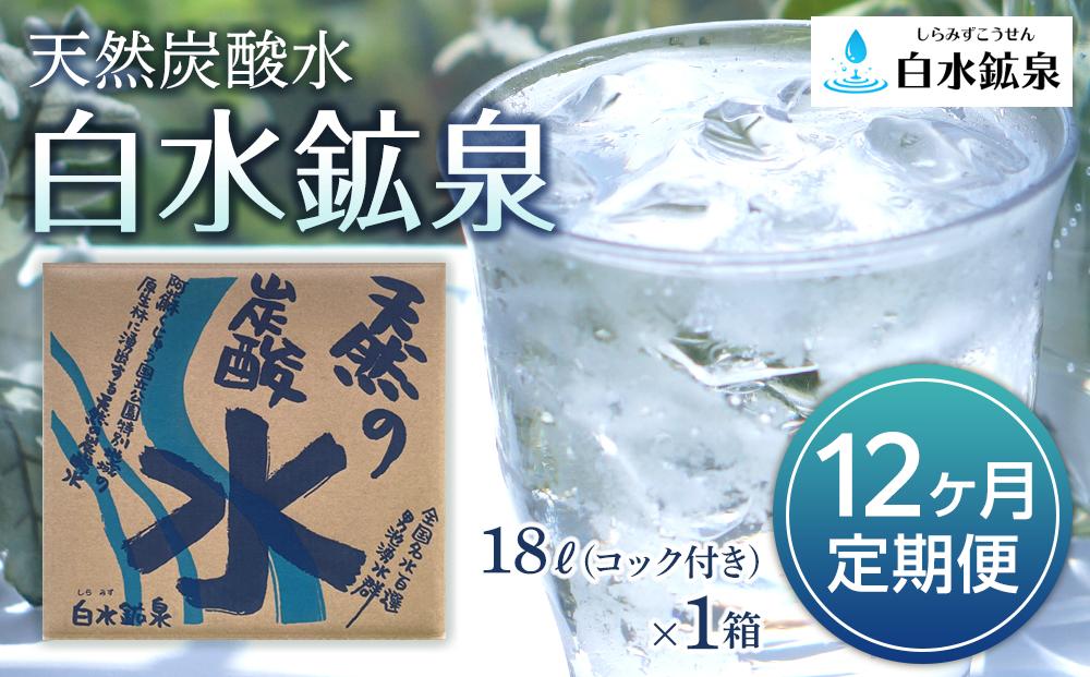 ＜12ヶ月連続お届け 定期便＞天然炭酸水　白水鉱泉　18Ｌ×1箱