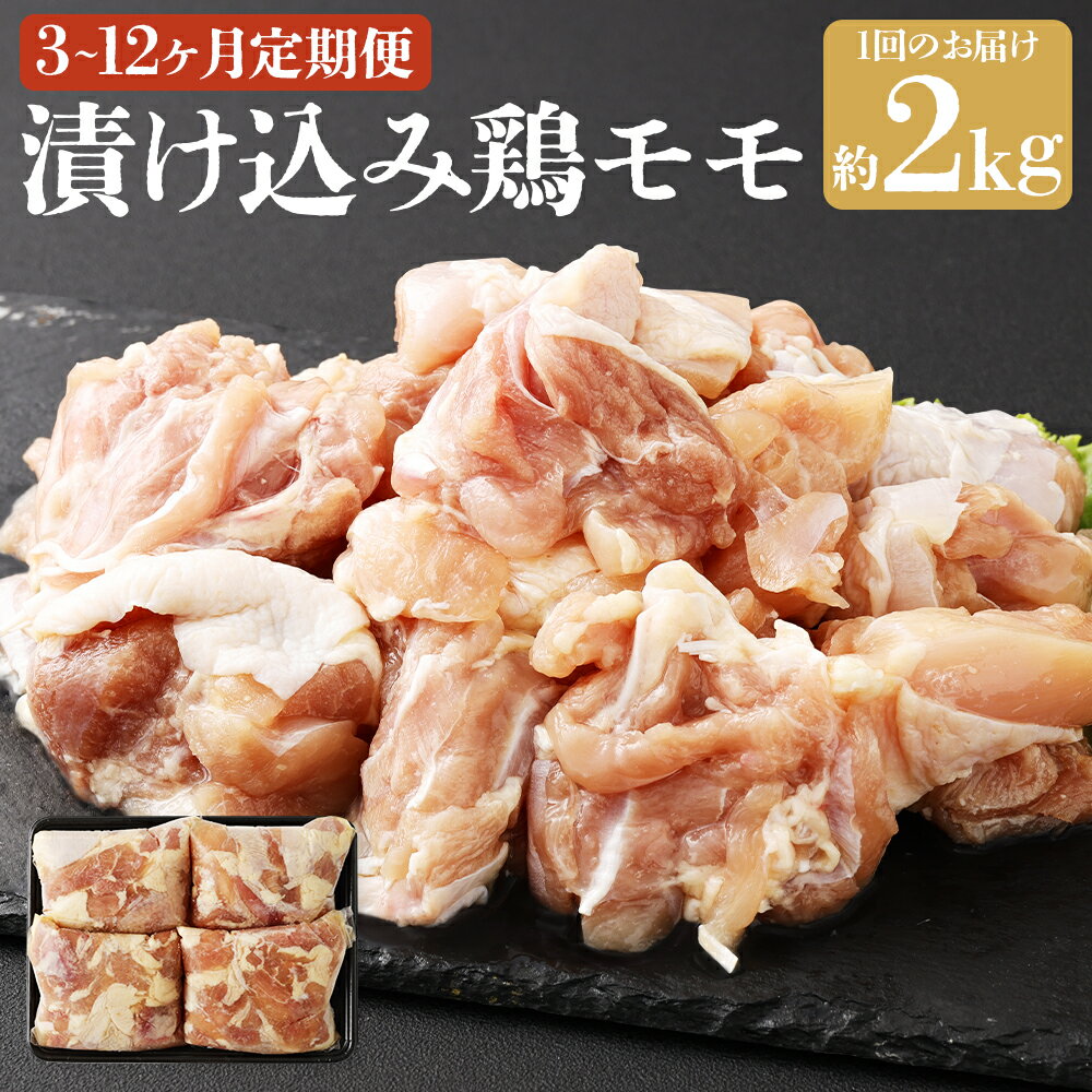 【ふるさと納税】【選べる定期便】漬け込み 鶏モモ 計2kg(約500g×4パック) 3ヶ月/6ヶ月/12ヶ月 定期便 鶏肉 お肉 味付き 簡単調理 冷凍 長崎県産 国産 九州 長崎県 長崎市 送料無料