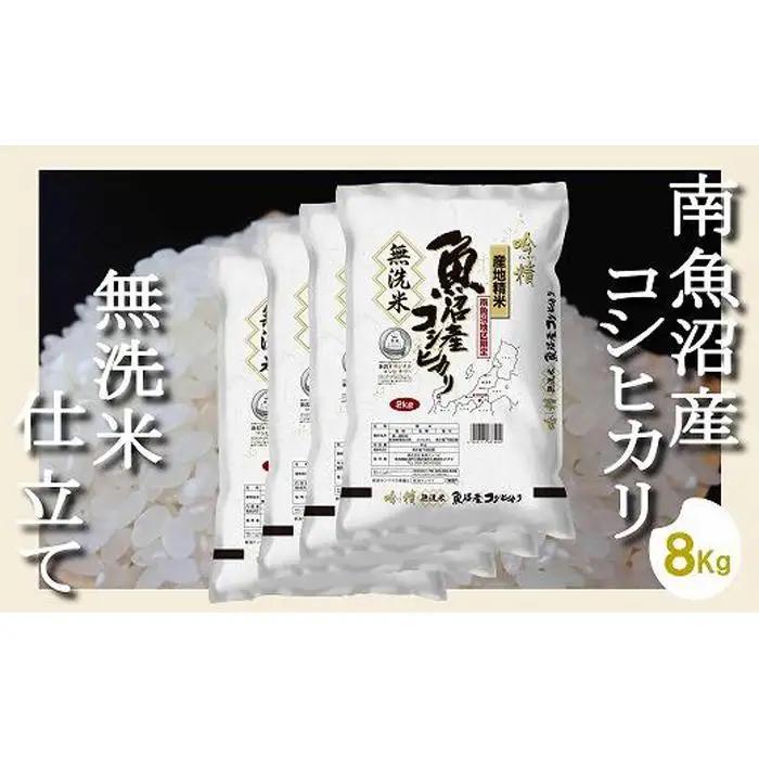 【令和7年産】【無洗米8Kg】吟精  南魚沼産コシヒカリ【銘柄米 ブランド米 無洗米 こしひかり コシヒカリ 魚沼産 新潟米 産地直送 お米 米 こめ コメ ご飯 御飯 ごはん】