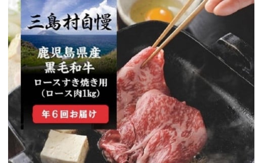【定期便】三島村自慢　鹿児島県産黒毛和牛ロースすき焼き用お届けセットー大満足ー（年６回お届け）
