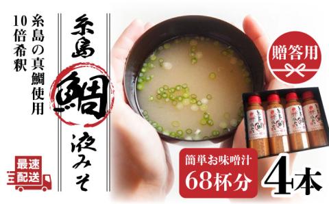 贈答用にも！簡単お味噌汁68杯分 糸島鯛液みそ4本 糸島市 / 糸島食品 調味料 味噌 味噌汁 鯛 真鯛 [ABE005]