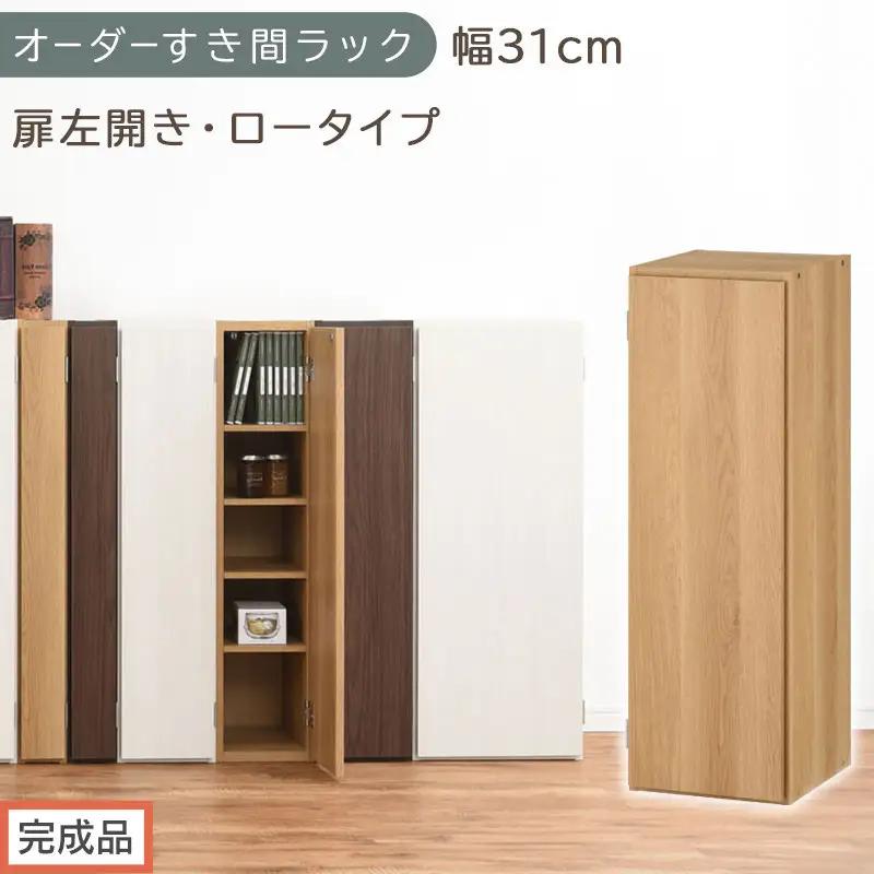 【完成品でお届け】オーダーすき間ラック〔幅31cm・扉左開き・ロータイプ〕（オーク）すき間ラック 収納棚 扉付き スリム 約 奥行32 高さ90 ロータイプ オーダーラック キッチン 洗面所 AKANBE400085-31L-OAK