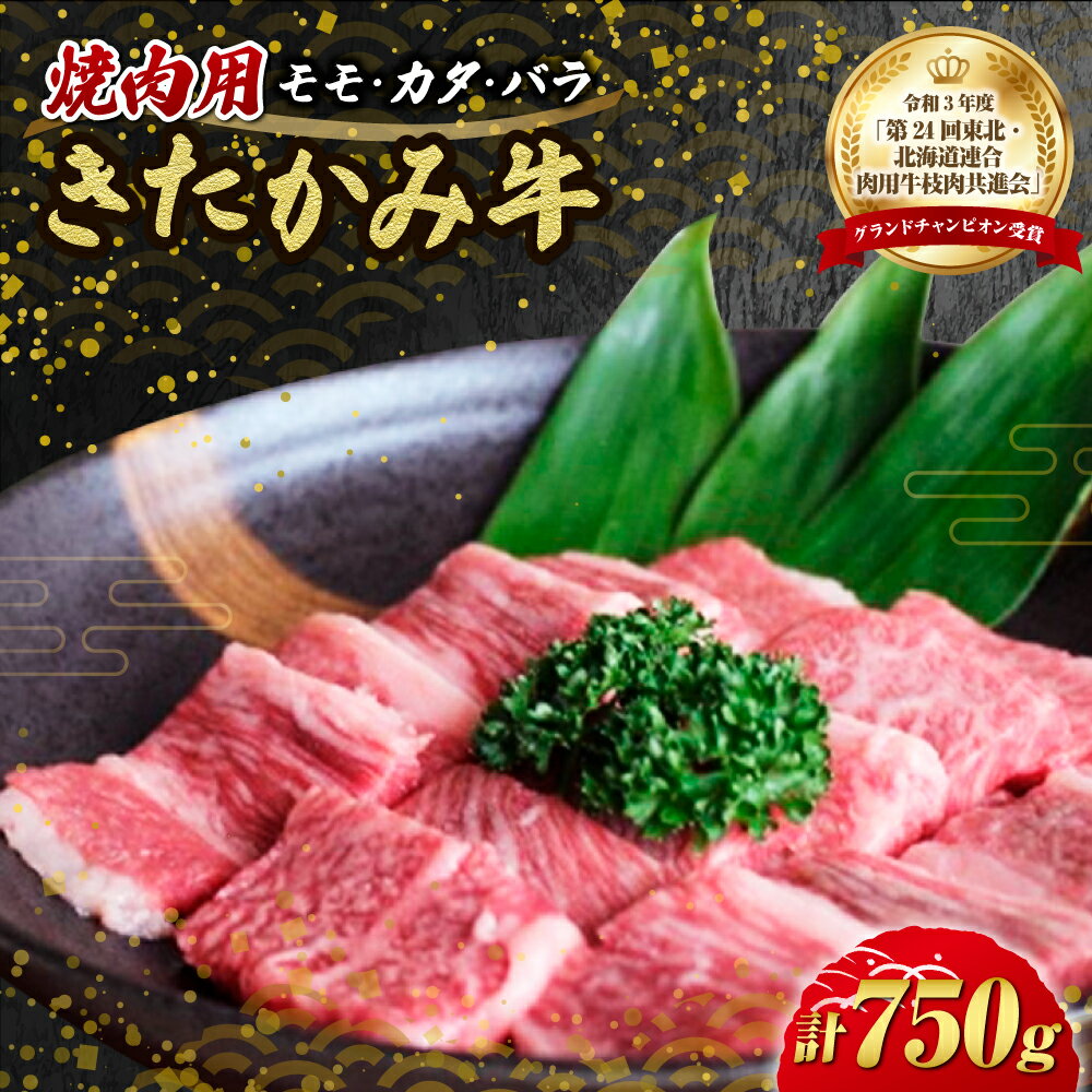 【ふるさと納税】国産 和牛 きたかみ牛 焼肉用 750g （モモ・カタ・バラ ）ミックス 岩手県 北上市 G0018（お肉のたかゆう）黒毛 牛 A5 A4 人気 肩ロース 肉 和牛 焼肉 BBQ 岩手 北上牛 お歳暮 年末年始 年越し お正月 お中元