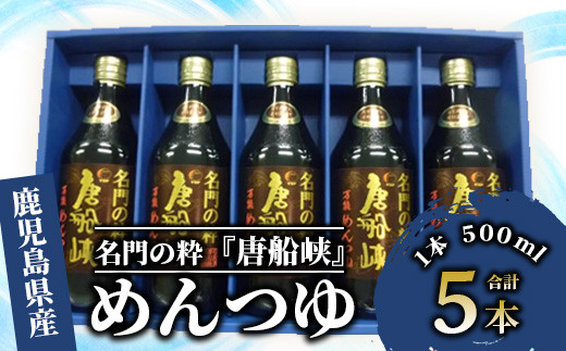 
いぶすき産『名門の粋 唐船峡』めんつゆ500ml×5本(唐船峡食品/A-325)
