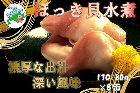 ほっき貝水煮8缶 D-78015