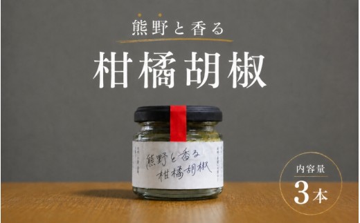 
                  【雑誌掲載品】光文社アワード受賞 無添加 熊野と香る柑橘胡椒（３本） 新姫 国産唐辛子使用【ligh0005】
                
