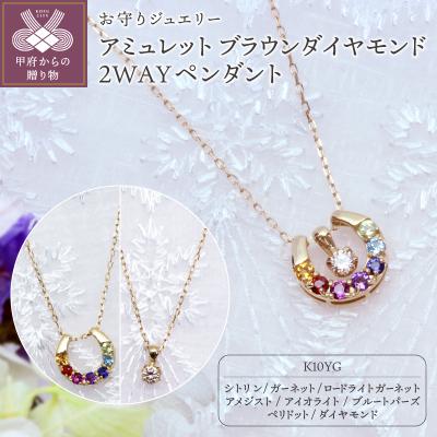 ふるさと納税 甲府市 K10YG ジュエリー アミュレット/ブラウンダイヤモンド2WAY ペンダント 【KPE-2284】