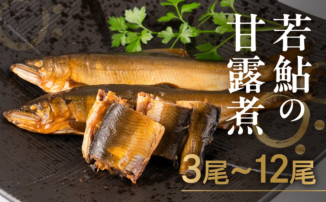 
                  ＜8月から寄附額改定＞《先行予約》9月下旬発送 高原川の天然若鮎の甘露煮 3～12匹 たかはら鮎 / 3尾 ずつ 小分け 鮎 あゆ アユ 川魚 魚 サカナ 天然 常温 晩酌 おつまみ おかず 魚 さかな 煮物 甘露煮 天然鮎 常温 保存 可 飛騨市 《hida0307》
                