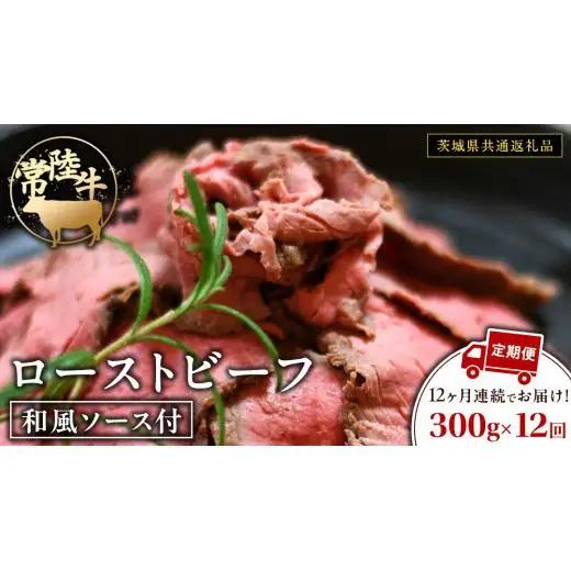 【12ケ月定期便】 常陸牛 ローストビーフ 約300g 和風ソース付【茨城県共通返礼品】