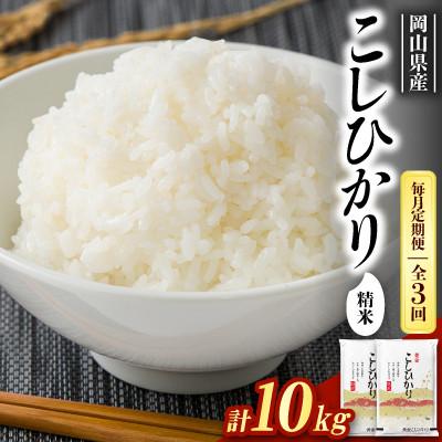 ふるさと納税 新庄村 【毎月定期便】【食味鑑定士厳選】岡山県産 コシヒカリ10kg(5kg×2袋)全3回